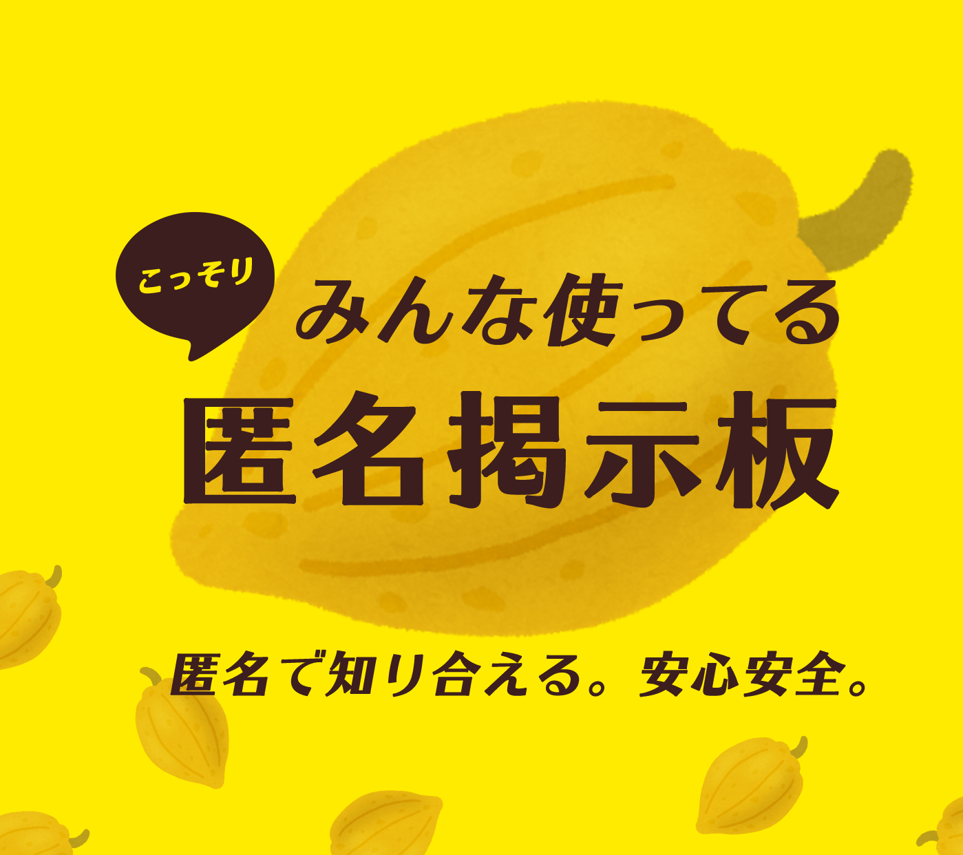 こっそりみんな使ってる匿名掲示板 きいろチャット ― 匿名で知り合える。安心安全。